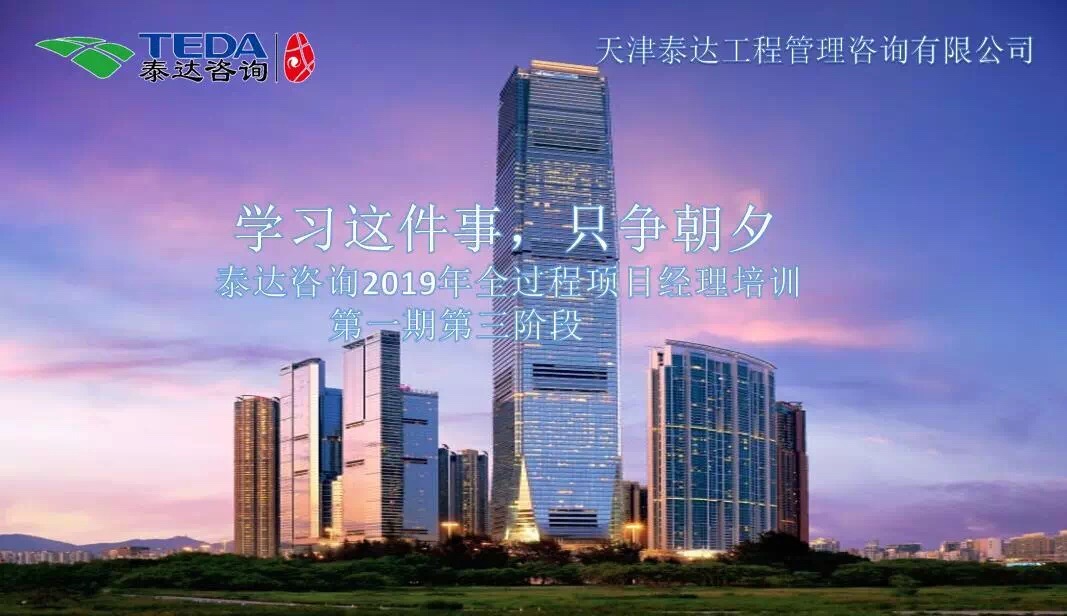 学习这件事,只争朝夕| 泰达咨询2019年全过程项目经理培训第一期第三阶段