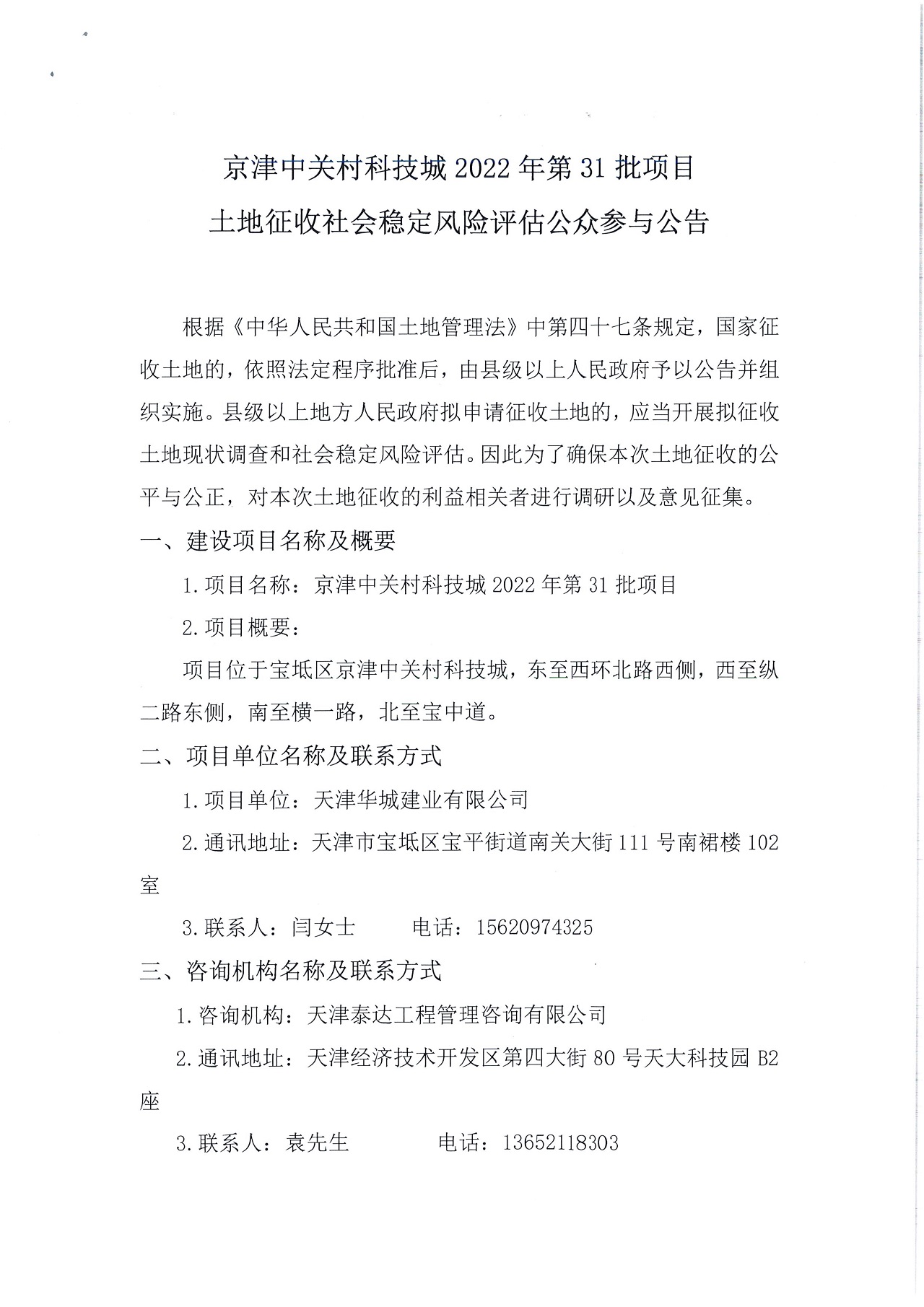 京津中关村科技城2022年第31批项目土地征收社会稳定风险评估公众参与公告_1.jpg